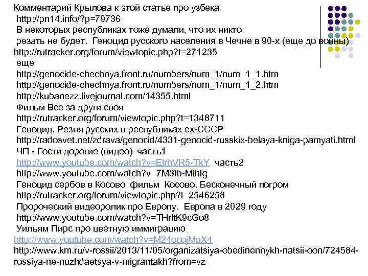 Комментарий Крылова к этой статье про узбека http: //pn 14. info/? p=79736 В некоторых
