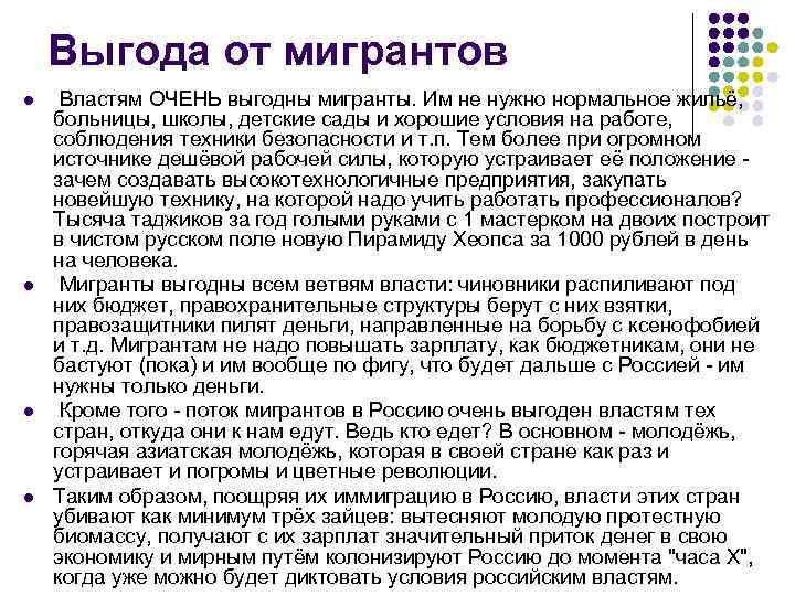 Выгода от мигрантов l l Властям ОЧЕНЬ выгодны мигранты. Им не нужно нормальное жильё,