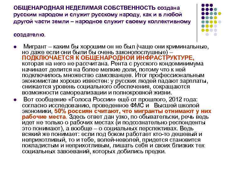 ОБЩЕНАРОДНАЯ НЕДЕЛИМАЯ СОБСТВЕННОСТЬ создана русским народом и служит русскому народу, как и в любой