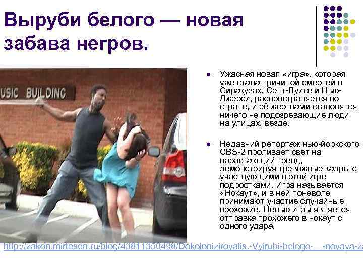 Выруби белого — новая забава негров. l Ужасная новая «игра» , которая уже стала