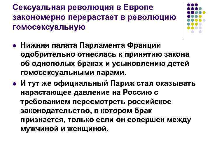 Сексуальная революция в Европе закономерно перерастает в революцию гомосексуальную l l Нижняя палата Парламента