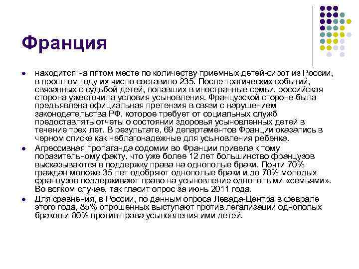 Франция l l l находится на пятом месте по количеству приемных детей-сирот из России,