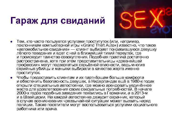 Гараж для свиданий l l Тем, кто часто пользуется услугами проституток (или, например, поклонникам