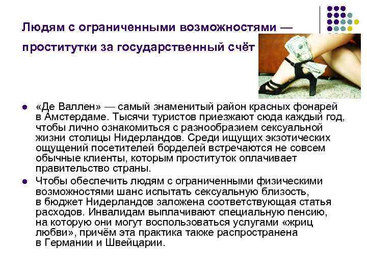 Людям с ограниченными возможностями — проститутки за государственный счёт l l «Де Валлен» —