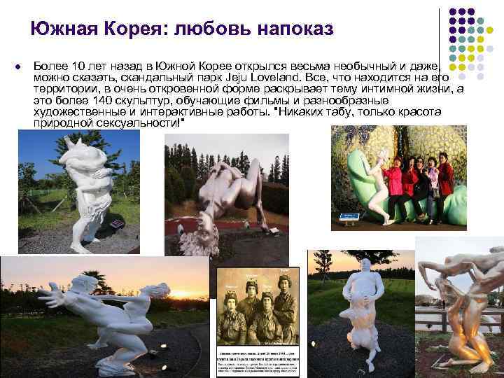 Южная Корея: любовь напоказ l Более 10 лет назад в Южной Корее открылся весьма