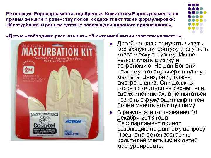 Резолюция Европарламента, одобренная Комитетом Европарламента по правам женщин и равенству полов, содержит вот такие