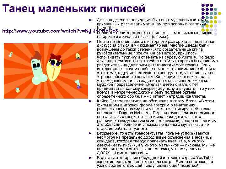 Танец маленьких пиписей Для шведского телевидения был снят музыкальный клип, призванный рассказать малышам про