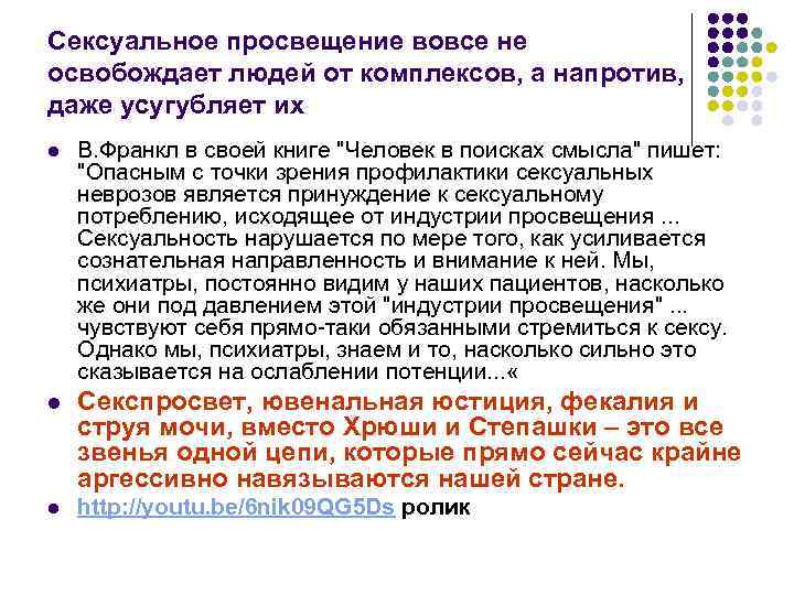 Сексуальное просвещение вовсе не освобождает людей от комплексов, а напротив, даже усугубляет их l