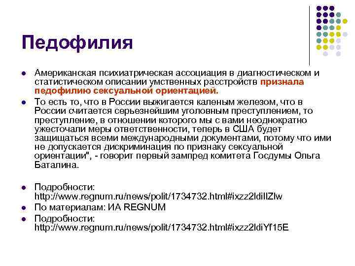 Педофилия l l l Американская психиатрическая ассоциация в диагностическом и статистическом описании умственных расстройств
