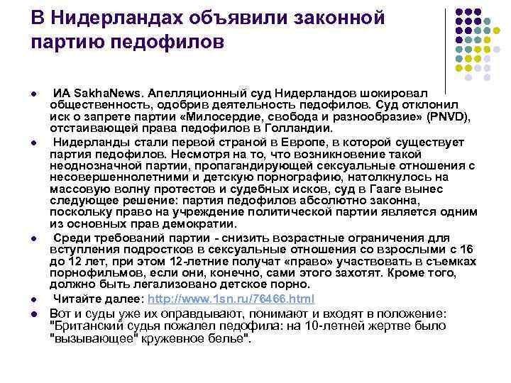 В Нидерландах объявили законной партию педофилов l l l ИА Sakha. News. Апелляционный суд