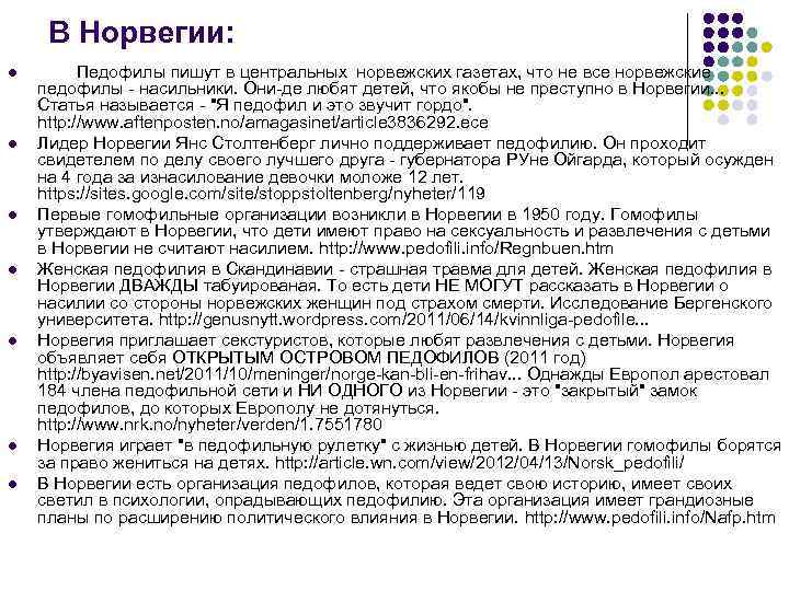 В Норвегии: l l l l Педофилы пишут в центральных норвежских газетах, что не