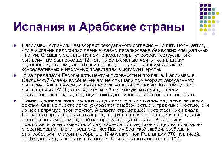 Испания и Арабские страны l l l Например, Испания. Там возраст сексуального согласия –