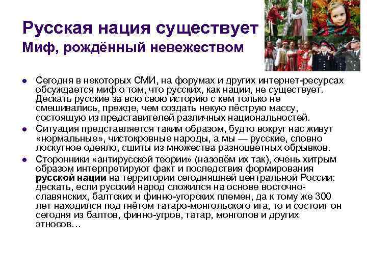 Русская нация существует Миф, рождённый невежеством l l l Сегодня в некоторых СМИ, на