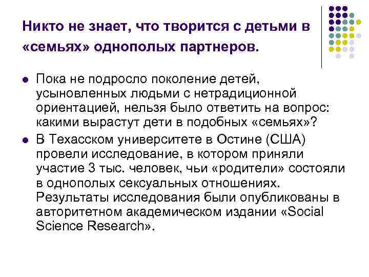 Никто не знает, что творится с детьми в «семьях» однополых партнеров. l l Пока