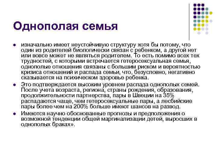 Однополая семья l l l изначально имеет неустойчивую структуру хотя бы потому, что один