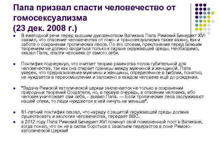 Папа призвал спасти человечество от гомосексуализма (23 дек. 2008 г. ) l В ежегодной