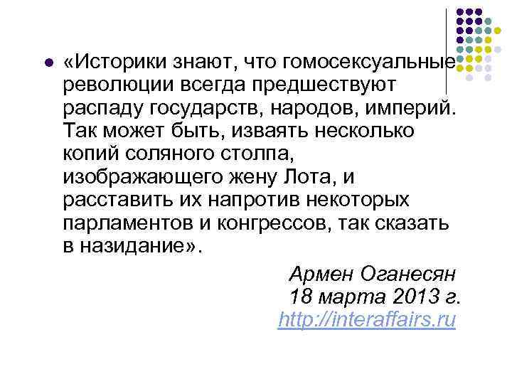 l «Историки знают, что гомосексуальные революции всегда предшествуют распаду государств, народов, империй. Так может