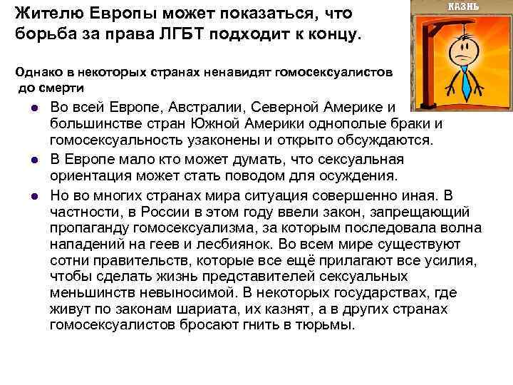Жителю Европы может показаться, что борьба за права ЛГБТ подходит к концу. Однако в
