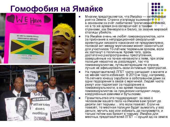 Гомофобия на Ямайке l l Многим представляется, что Ямайка — нечто вроде рая на