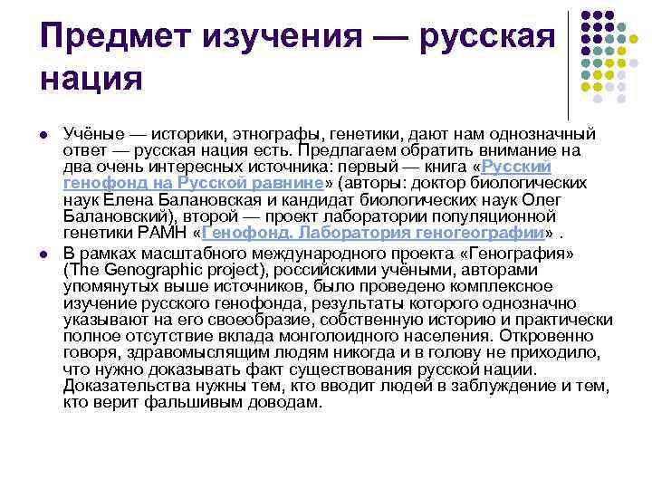 Предмет изучения — русская нация l l Учёные — историки, этнографы, генетики, дают нам
