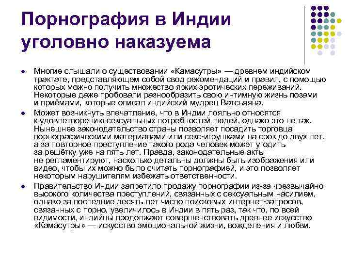 Порнография в Индии уголовно наказуема l l l Многие слышали о существовании «Камасутры» —