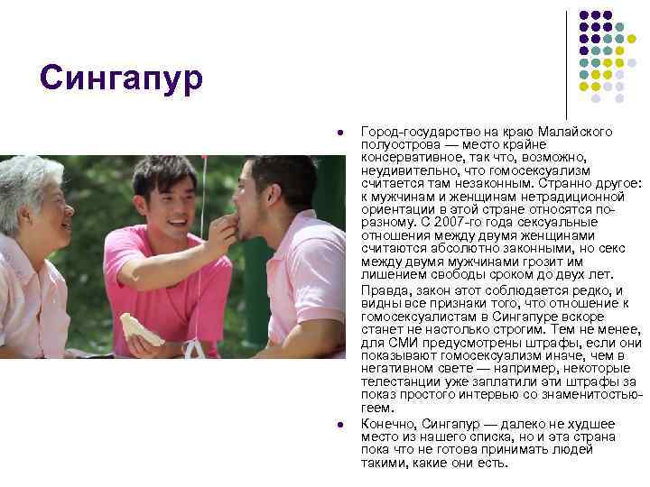 Сингапур l l l Город-государство на краю Малайского полуострова — место крайне консервативное, так