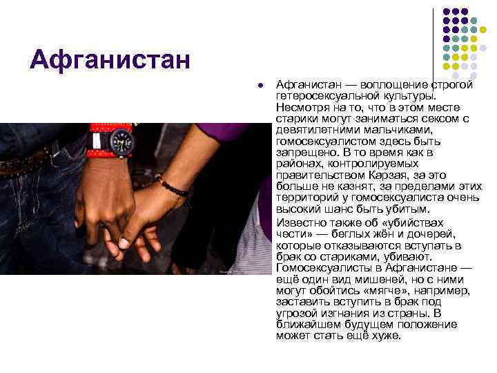 Афганистан l l Афганистан — воплощение строгой гетеросексуальной культуры. Несмотря на то, что в