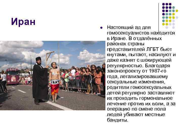 Иран l Настоящий ад для гомосексуалистов находится в Иране. В отдалённых районах страны представителей