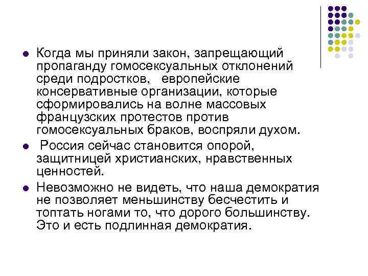 l l l Когда мы приняли закон, запрещающий пропаганду гомосексуальных отклонений среди подростков, европейские