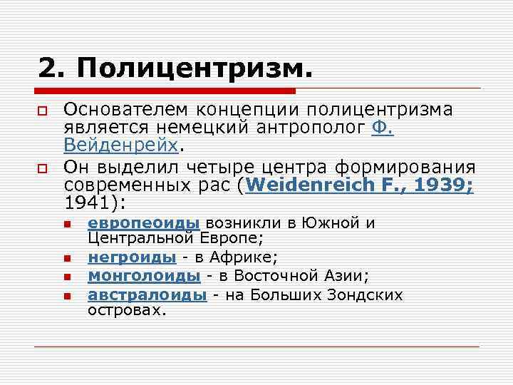 2. Полицентризм. o o Основателем концепции полицентризма является немецкий антрополог Ф. Вейденрейх. Он выделил