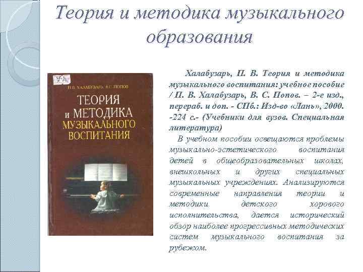 Теория и методика музыкального образования Халабузарь, П. В. Теория и методика музыкального воспитания: учебное