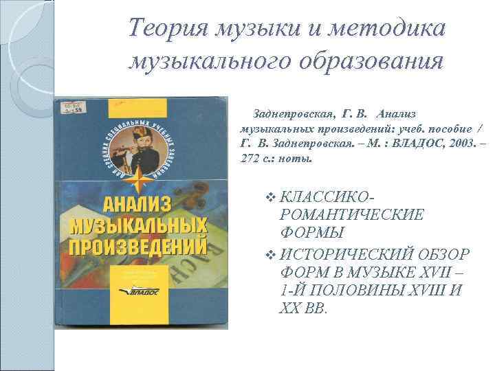 Теория музыки и методика музыкального образования Заднепровская, Г. В. Анализ музыкальных произведений: учеб. пособие