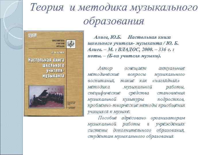 Теория и методика музыкального образования Алиев, Ю. Б. Настольная книга школьного учителя- музыканта /