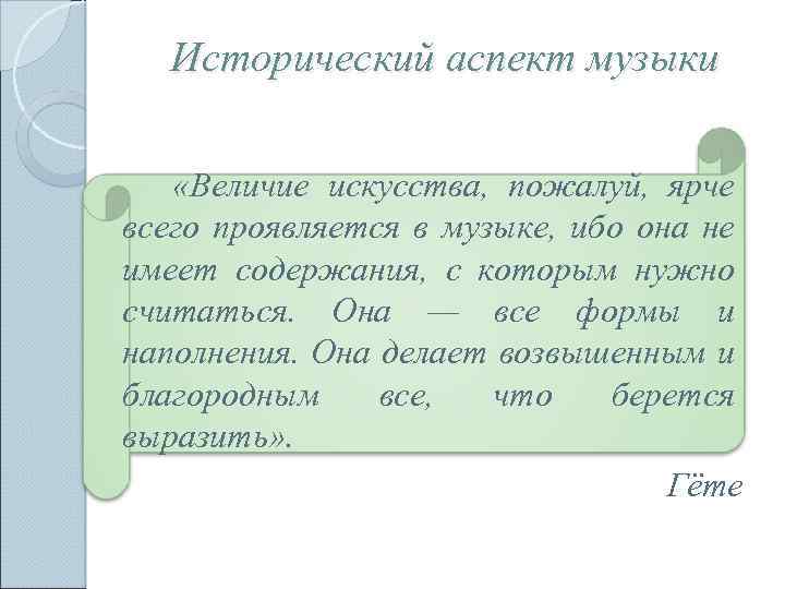 Исторический аспект музыки «Величие искусства, пожалуй, ярче всего проявляется в музыке, ибо она не