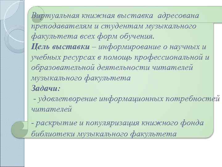 Виртуальная книжная выставка адресована преподавателям и студентам музыкального факультета всех форм обучения. Цель выставки