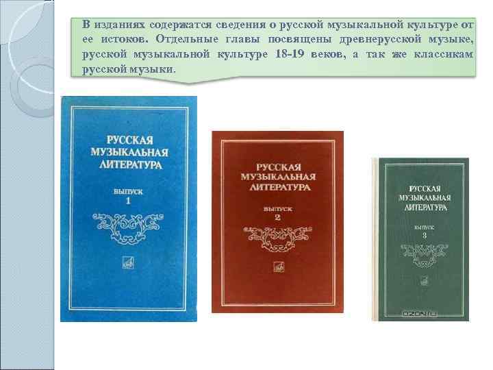 В изданиях содержатся сведения о русской музыкальной культуре от ее истоков. Отдельные главы посвящены