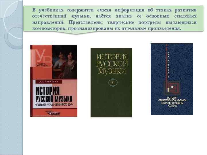 В учебниках содержится емкая информация об этапах развития отечественной музыки, даётся анализ ее основных