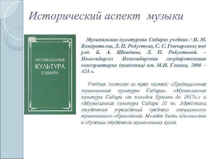 Исторический аспект музыки Музыкальная культурная Сибири: учебник / Н. М. Кондратьева, Л. П. Робустова,