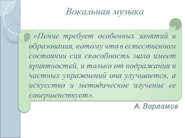 Вокальная музыка «Пение требует особенных занятий и образования, потому что в естественном состоянии сия