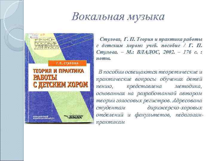 Вокальная музыка Стулова, Г. П. Теория и практика работы с детским хором: учеб. пособие