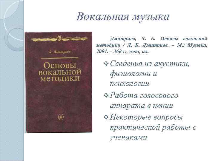 Основы б. Л Б Дмитриева основы вокальной методики. Дмитриев основы вокальной методики. Л. Дмитриев. Основы вокальной методики. Дмитриев Леонид Борисович основы вокальной методики.