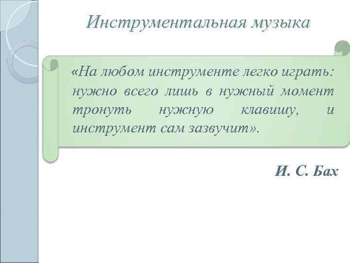 Инструментальная музыка «На любом инструменте легко играть: нужно всего лишь в нужный момент тронуть