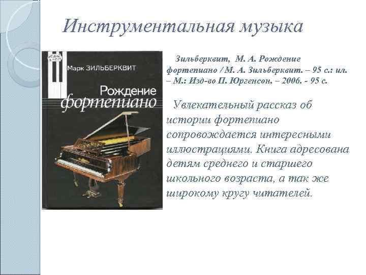 Инструментальная музыка Зильберквит, М. А. Рождение фортепиано / М. А. Зильберквит. – 95 с.