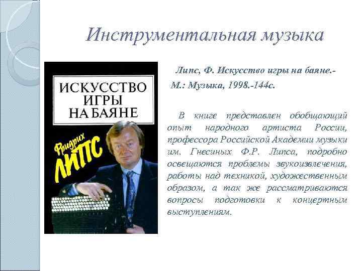 Инструментальная музыка Липс, Ф. Искусство игры на баяне. М. : Музыка, 1998. -144 с.