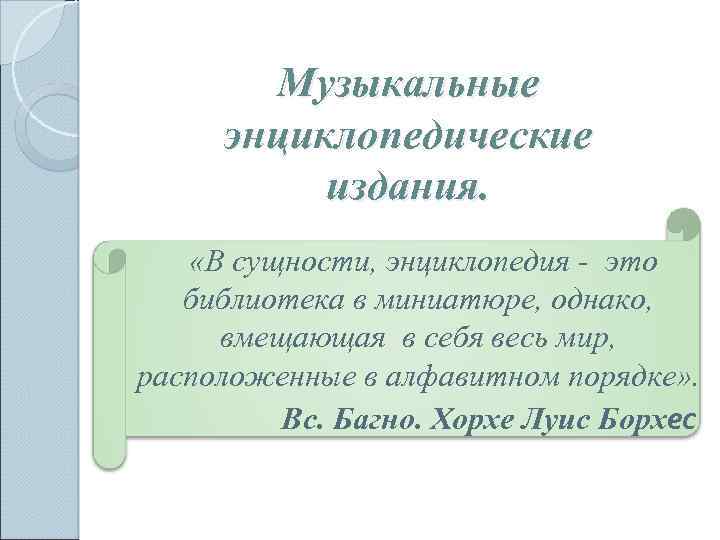 Музыкальные энциклопедические издания. «В сущности, энциклопедия - это библиотека в миниатюре, однако, вмещающая в