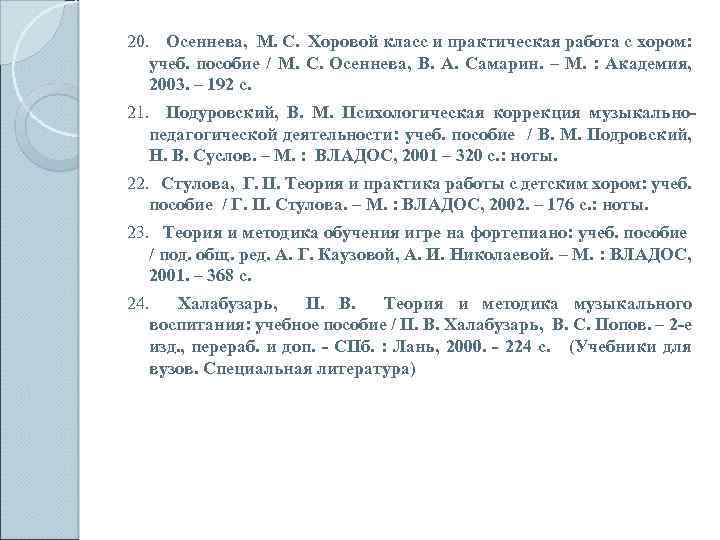 20. Осеннева, М. С. Хоровой класс и практическая работа с хором: учеб. пособие /