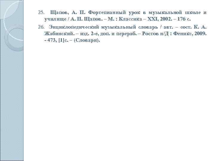 25. Щапов, А. П. Фортепианный урок в музыкальной школе и училище / А. П.