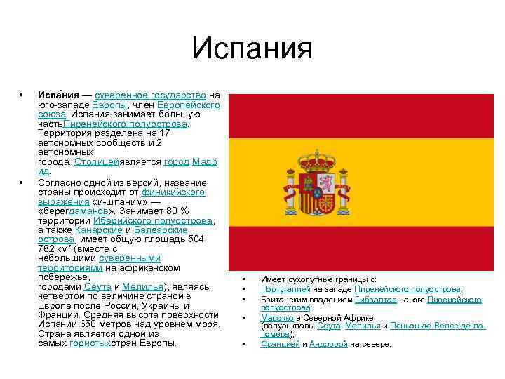 Форма правления испании. Испания название государства. Испания Тип страны. Испания Тип государства. Испания полное название государства.