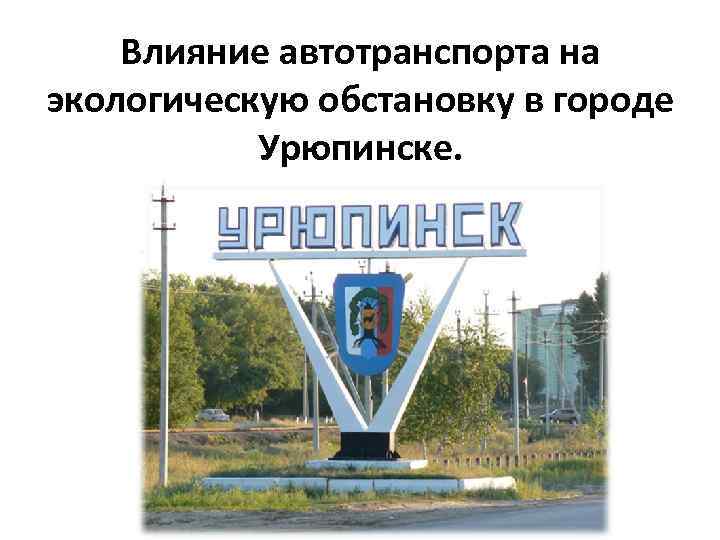 Влияние автотранспорта на экологическую обстановку в городе Урюпинске. 
