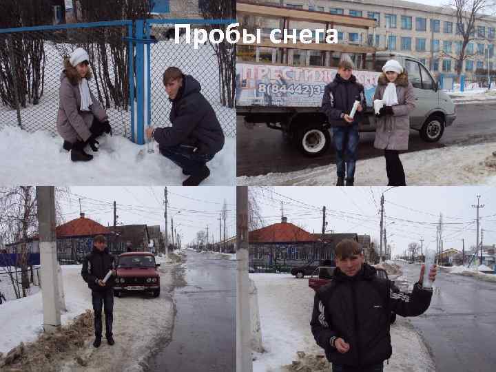 Пробы снега 